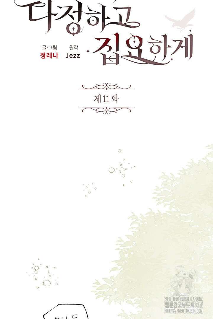 집착은 다정하고 집요하게 11화 17