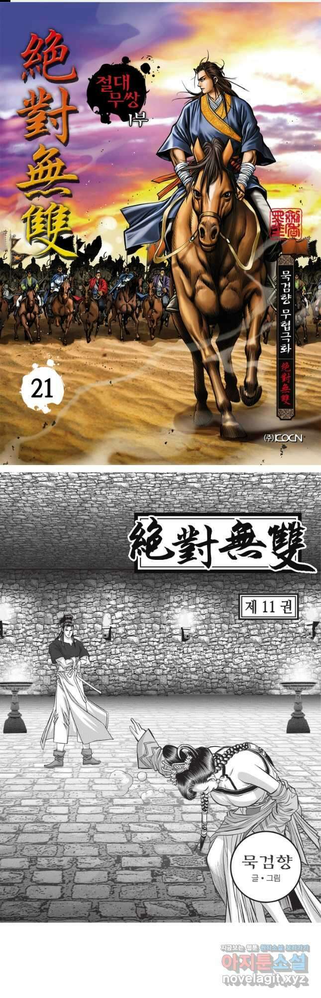 묵검향 절대무왕 컬렉션 절대무쌍 1부 21화 1