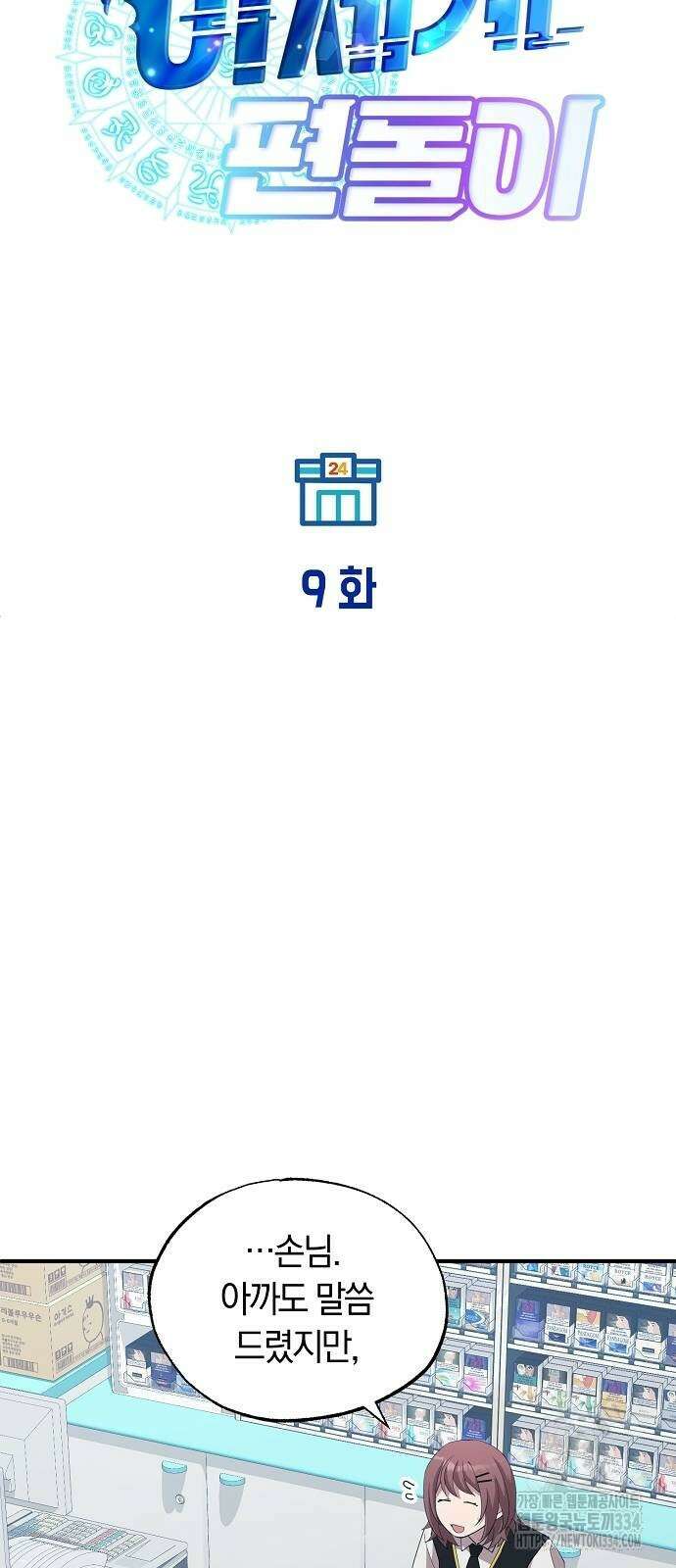 이세계 편돌이 9화 14