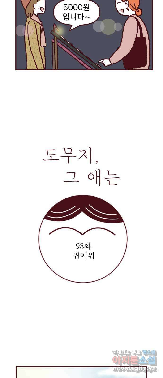 도무지 그애는 98화 - 귀여워 5