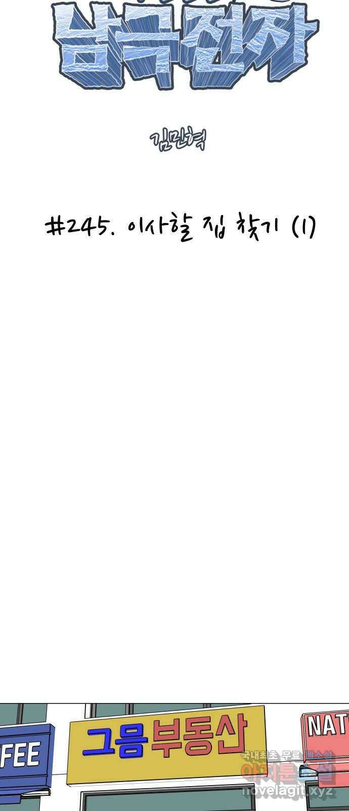 후덜덜덜 남극전자 245화 이사할 집 찾기 (1) 7