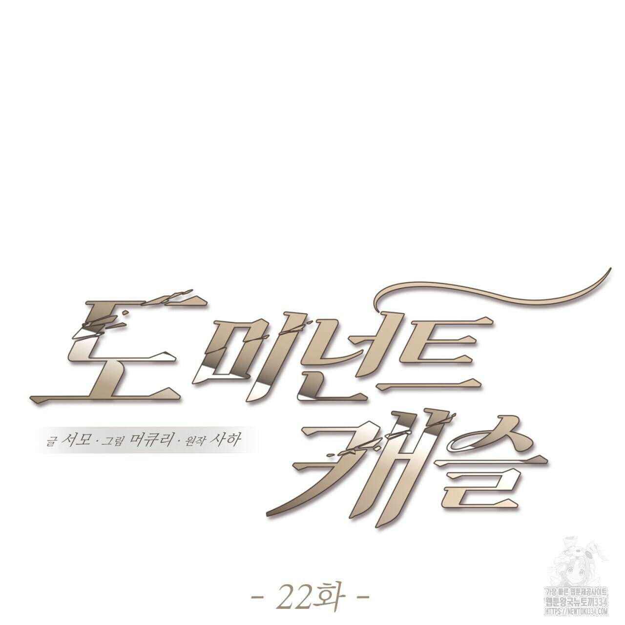 도미넌트 캐슬 22화 30