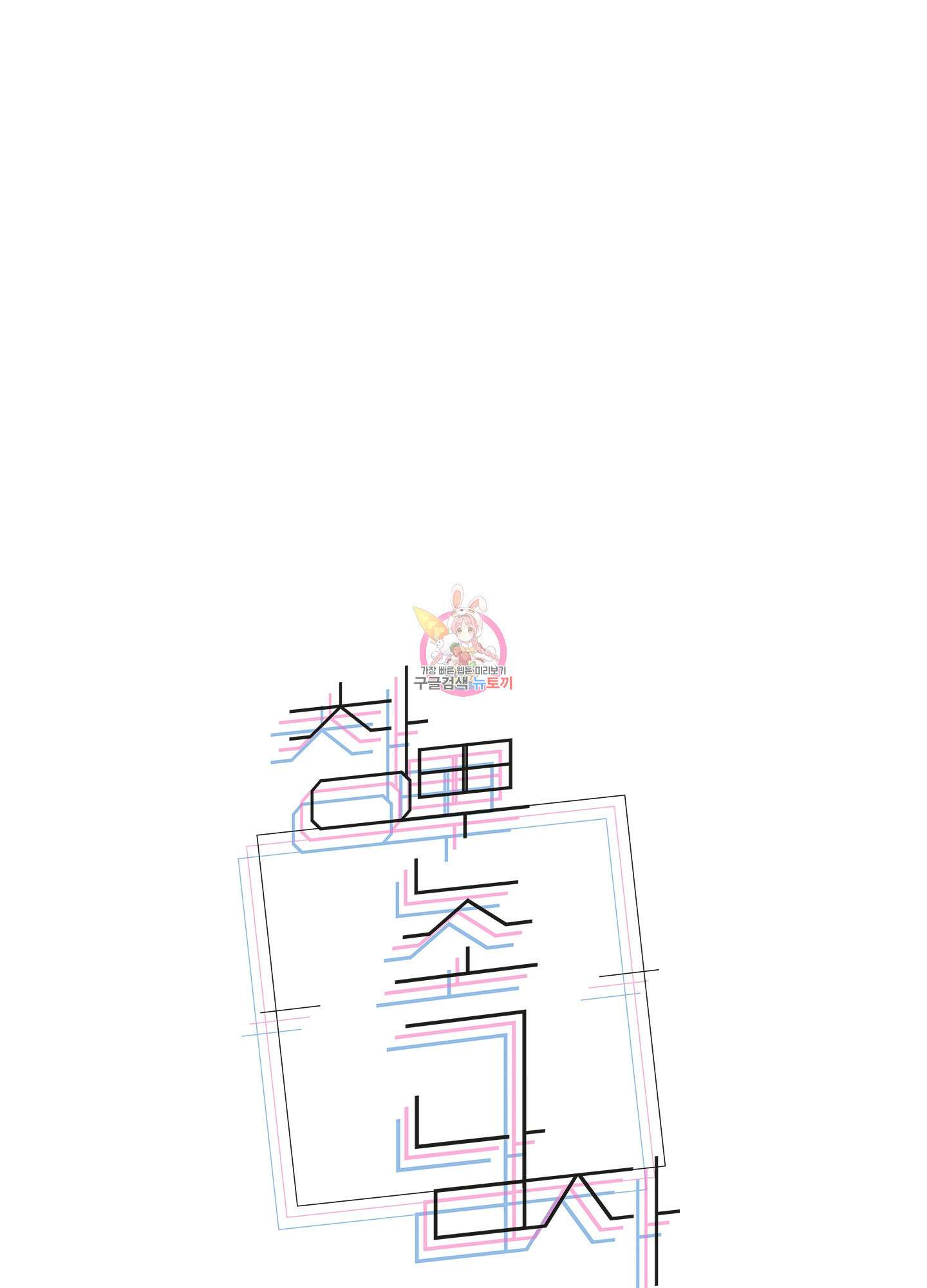 창문 속 남자 38화 1