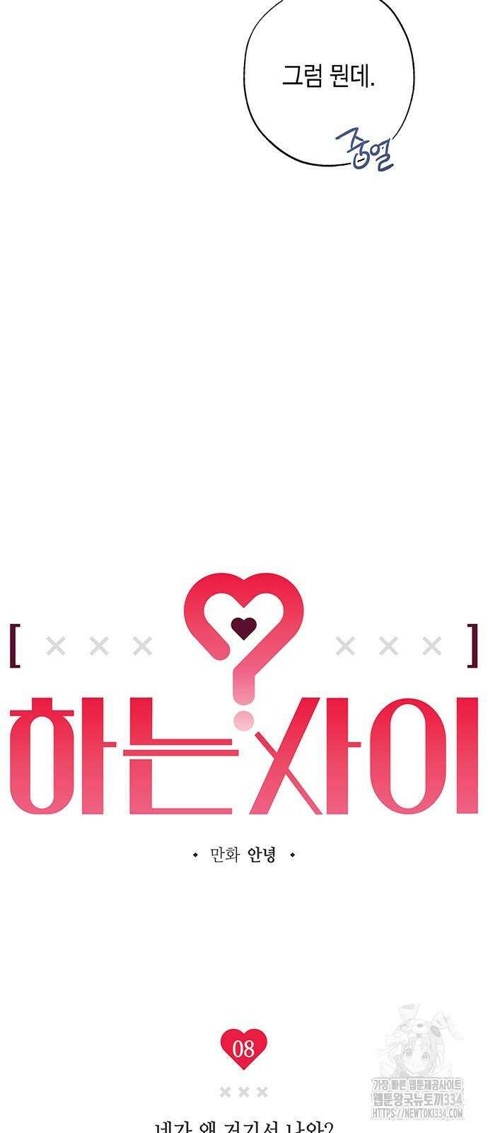 하는 사이 8화 7