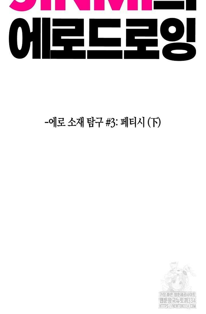 19세부터 시작하는 JINMI의 에로드로잉 33화 2