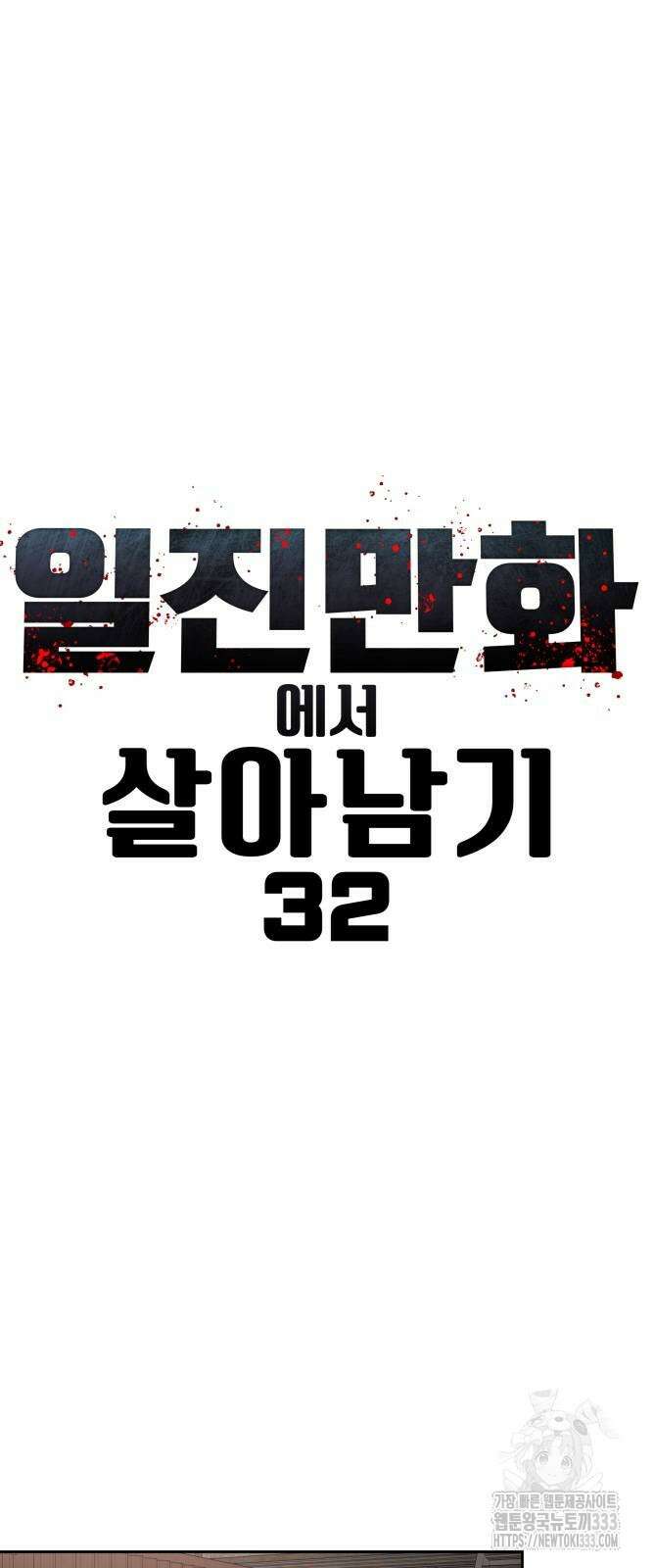 일진만화에서 살아남기 32화 9