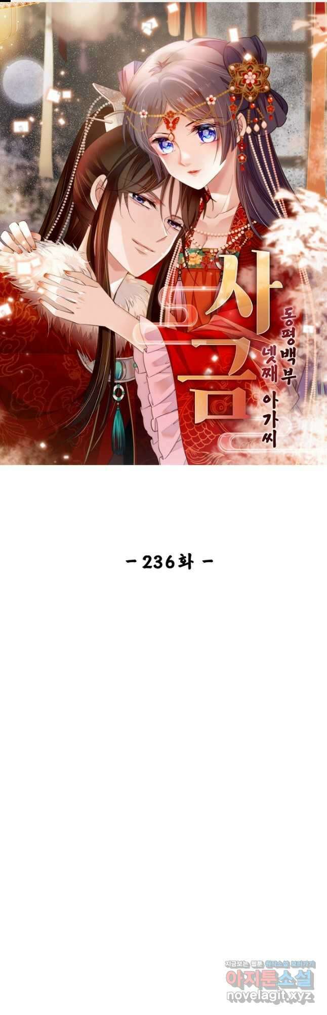 사금:동평백부 넷째 아가씨 236화 1