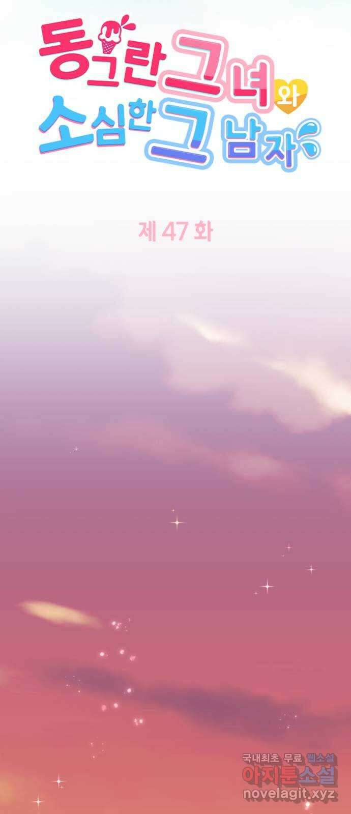 동그란 그녀와 소심한 그 남자 47화 부모님 등장! 5