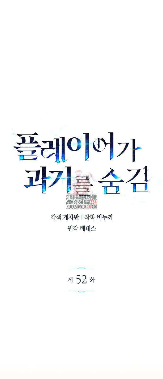 플레이어가 과거를 숨김 52화 1