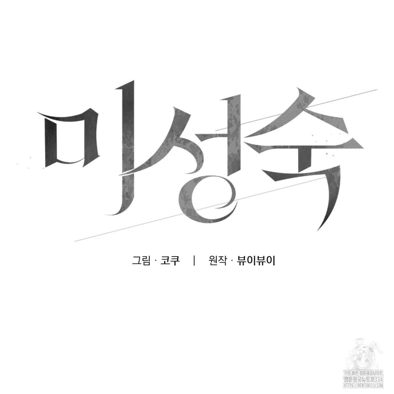 미성숙 30화 7