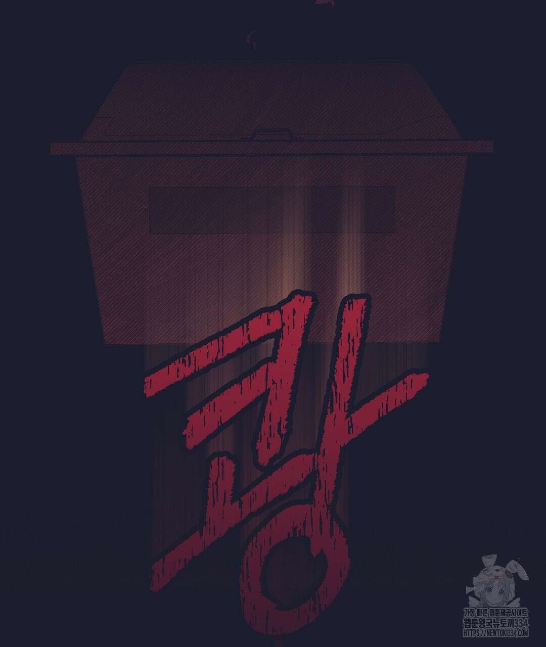 불길한 손님 22화 23