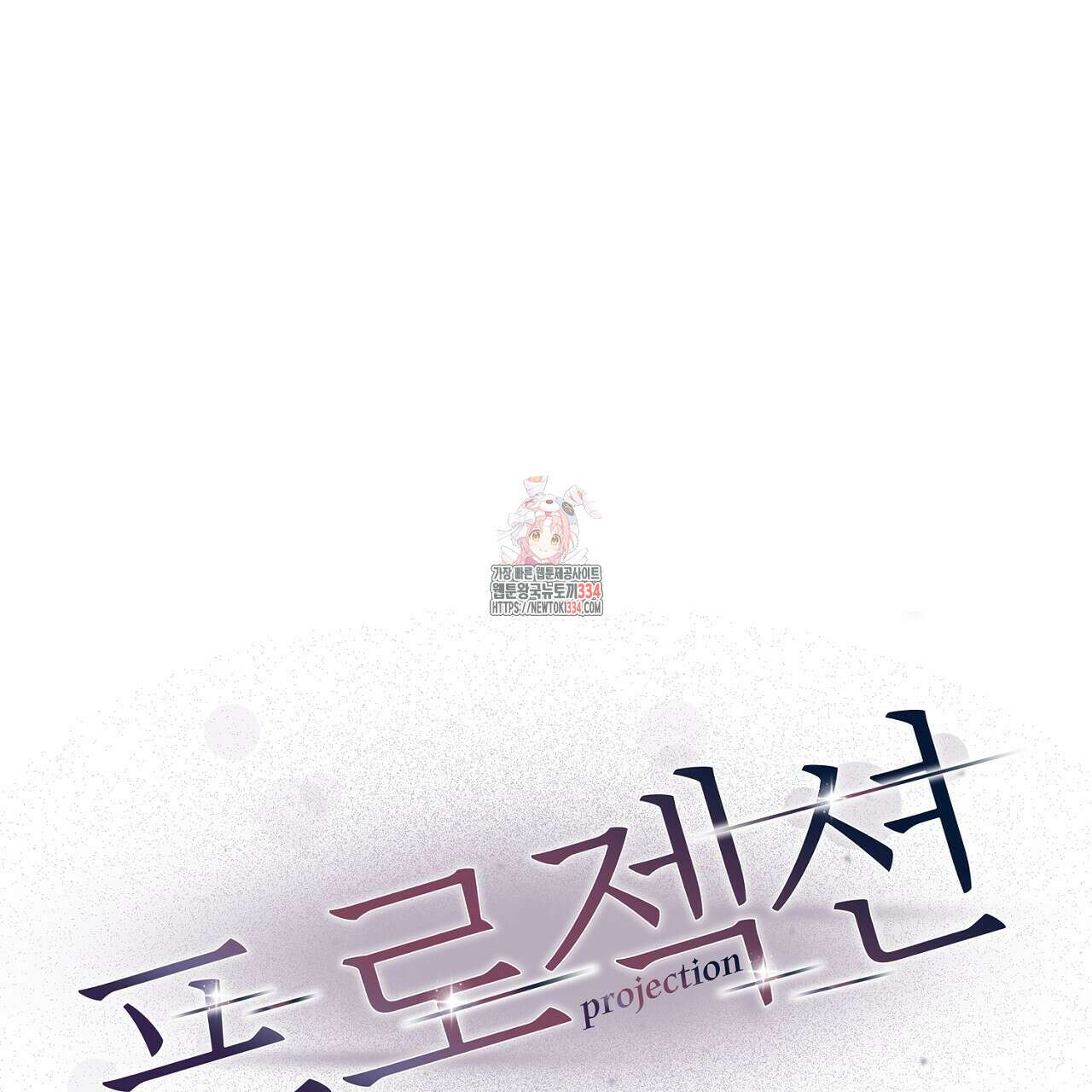 프로젝션 5화 1