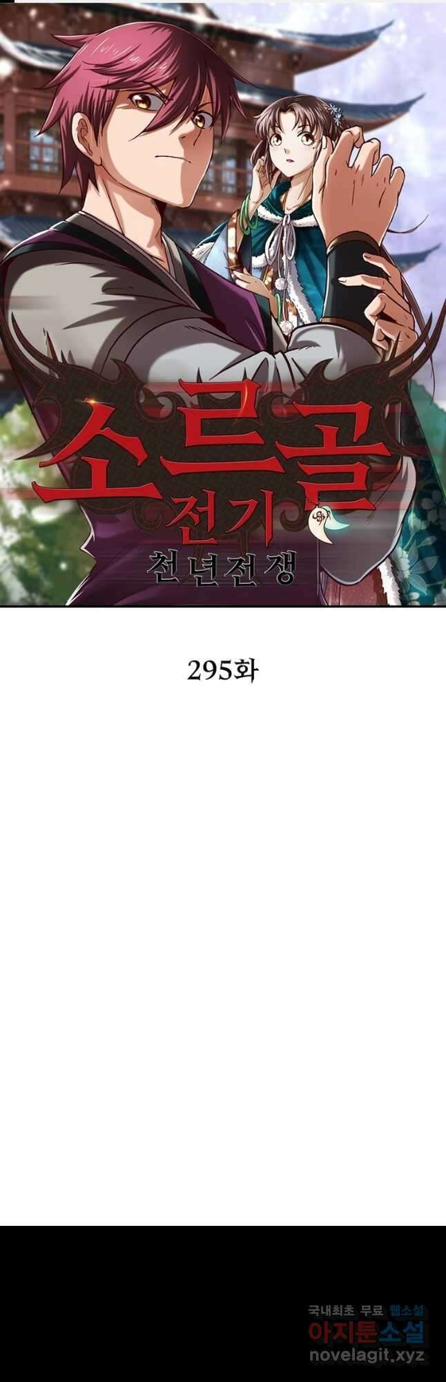 소르골 전기:천년전쟁 295화 1
