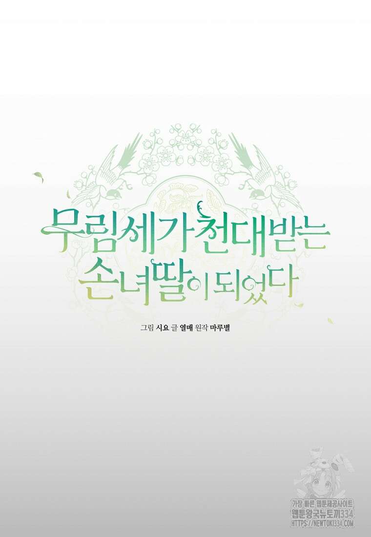 무림세가 천대받는 손녀 딸이 되었다 55화 19