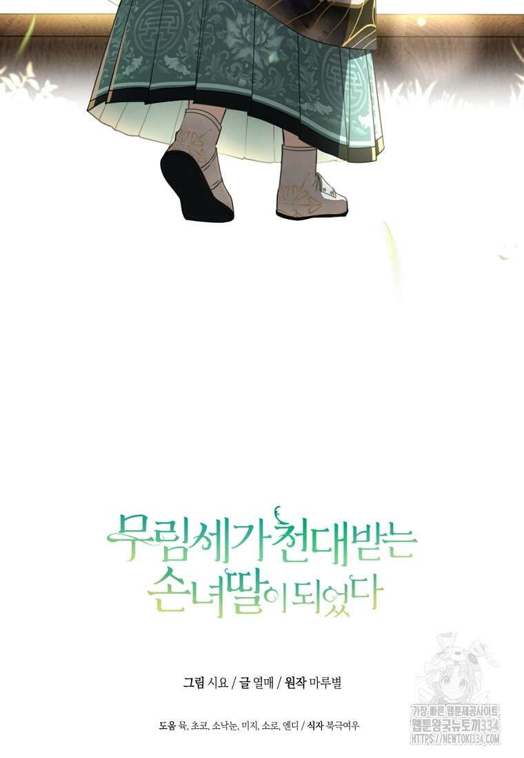 무림세가 천대받는 손녀 딸이 되었다 55화 107