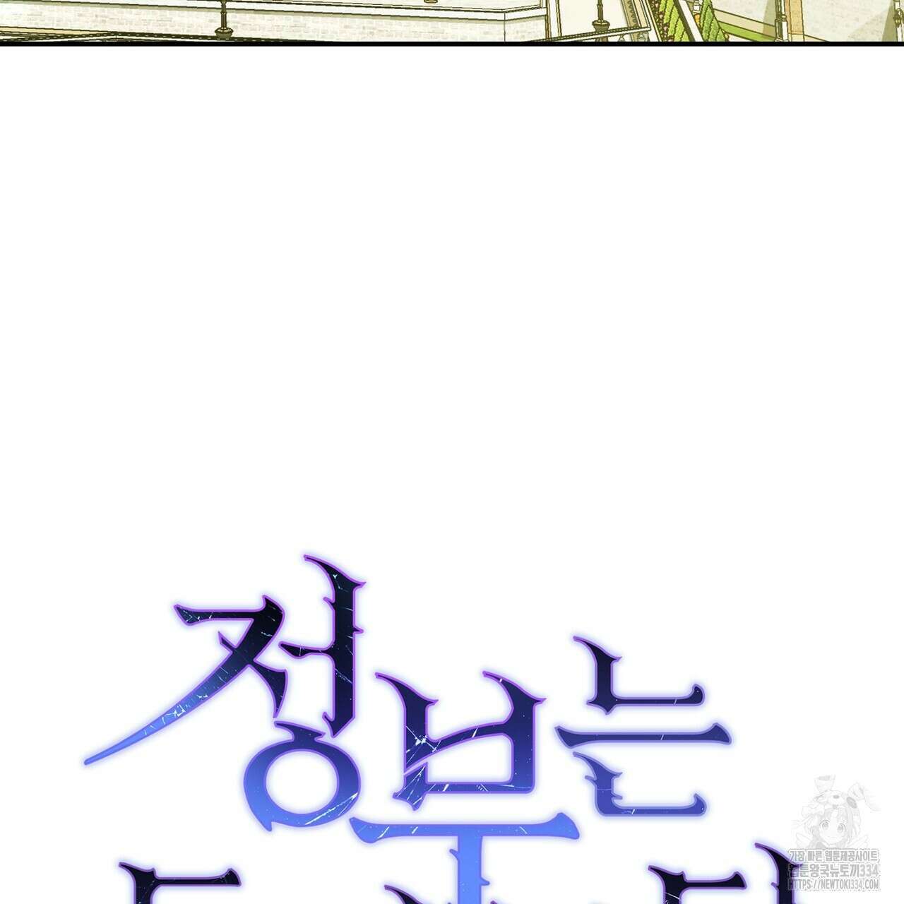 정부는 도망친다 79화 19