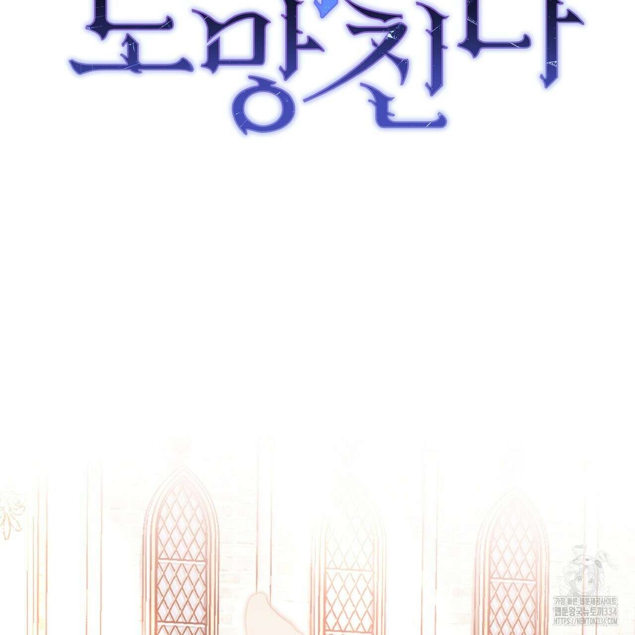 정부는 도망친다 79화 20