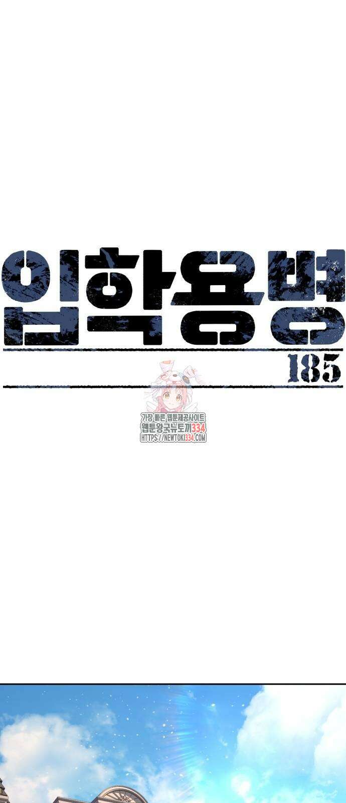 입학용병 185화 1