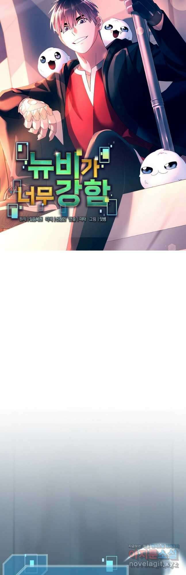 뉴비가 너무 강함 92화 13