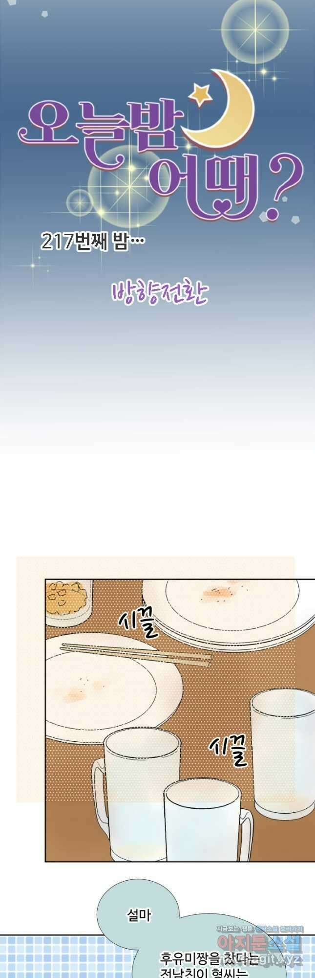 오늘 밤 어때? 217화 5