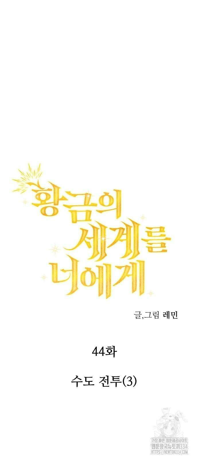 황금의 세계를 너에게 44화 2