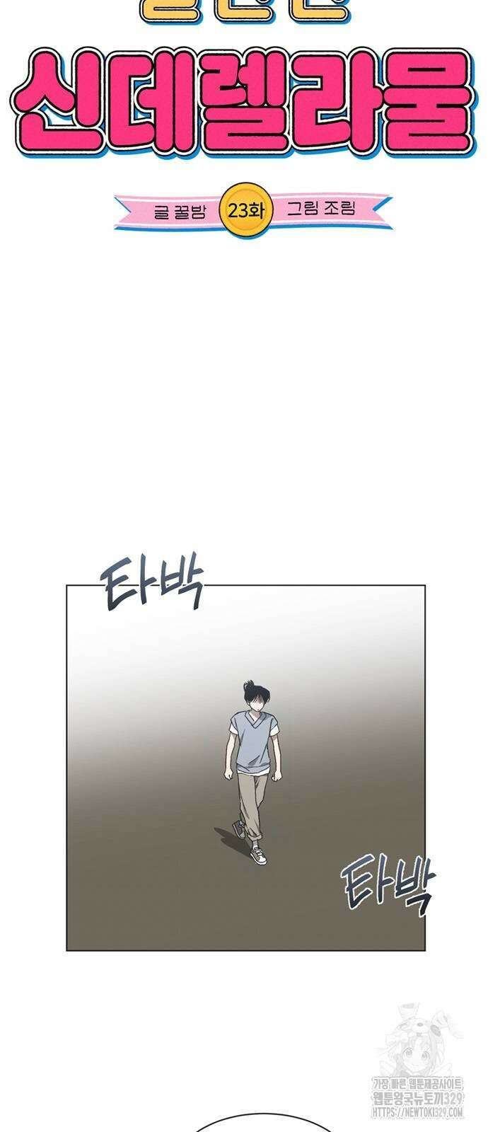 불완전 신데렐라물 23화 5