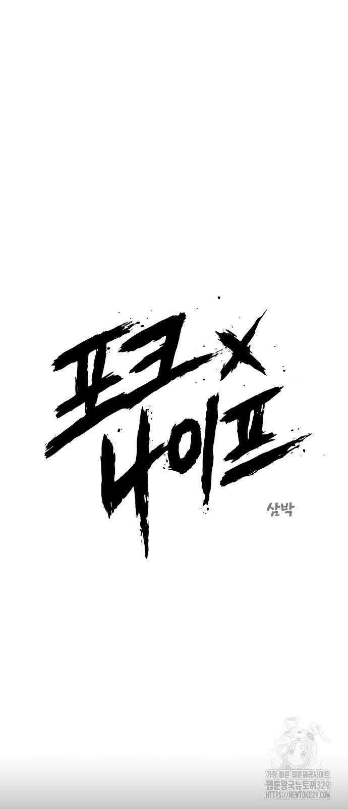 포크&나이프 42화 29