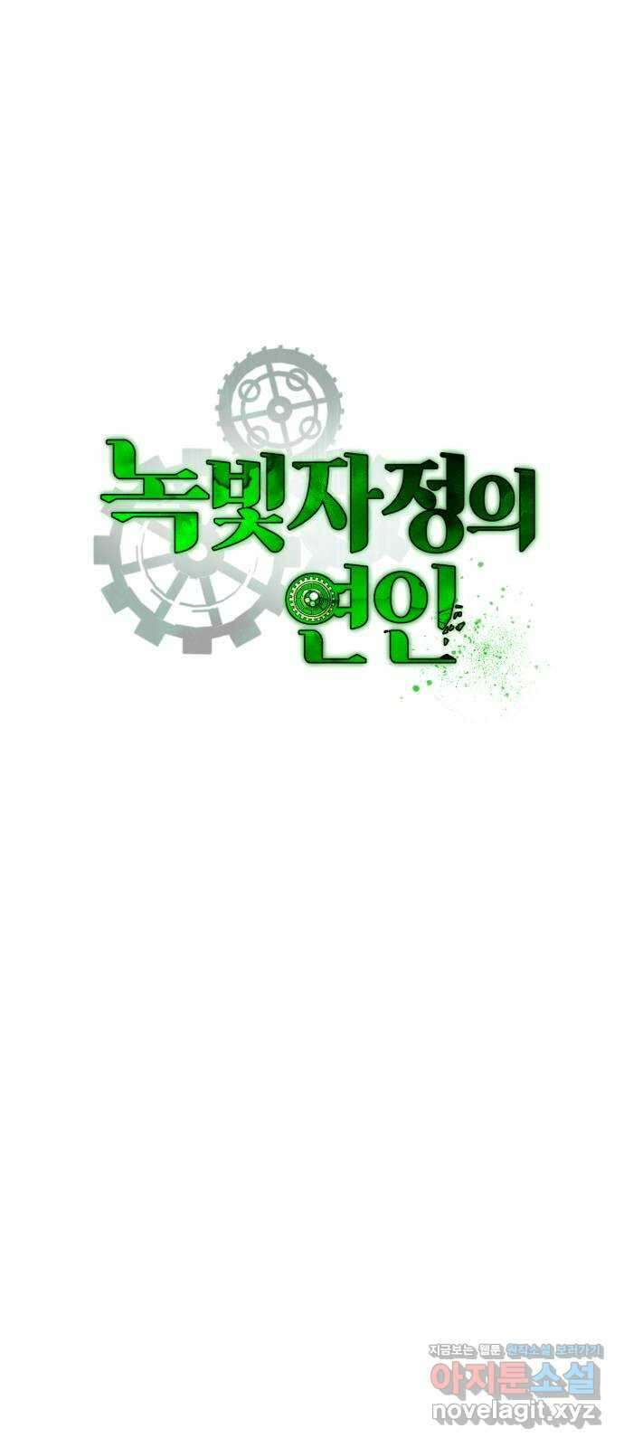 녹빛자정의 연인 7화 1