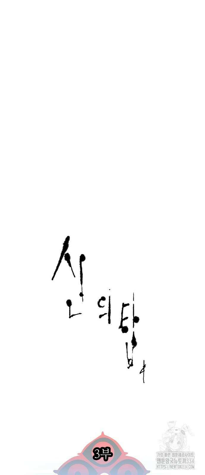 신의 탑 3부 203화 7
