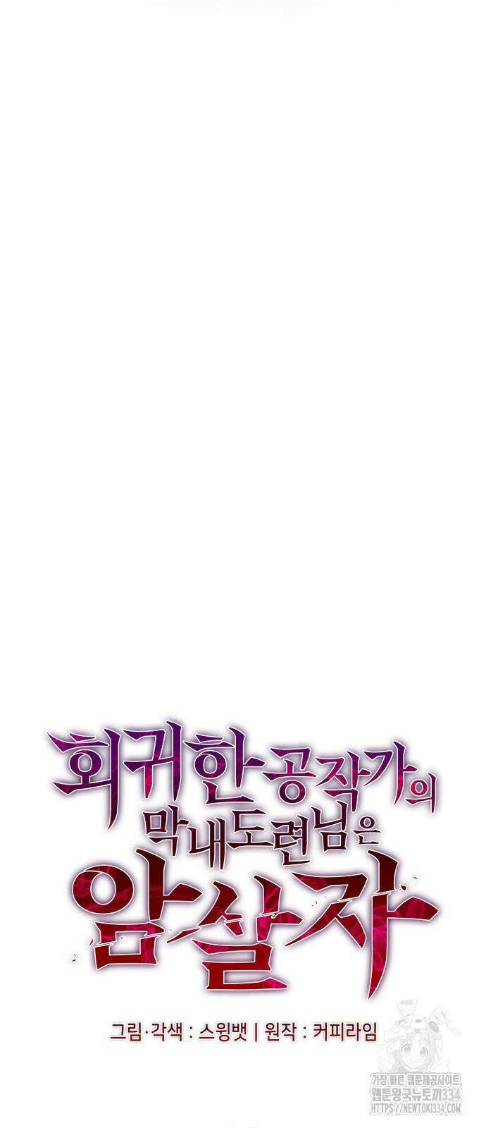 회귀한 공작가의 막내도련님은 암살자 19화 9