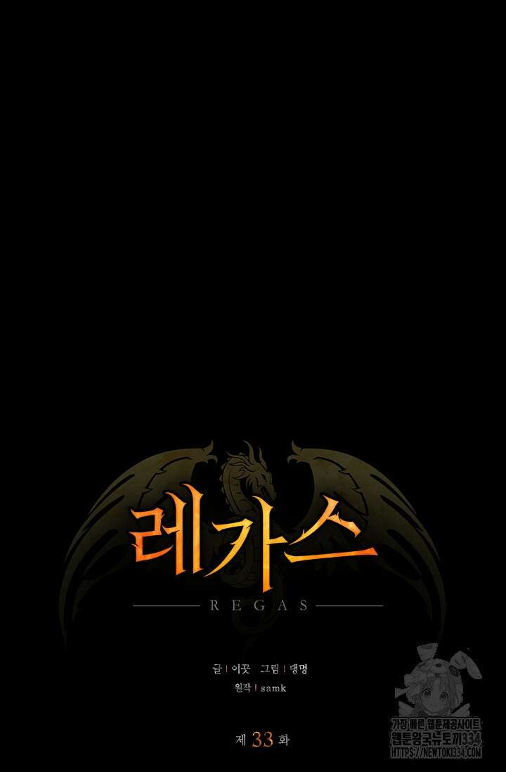 레가스 33화 65