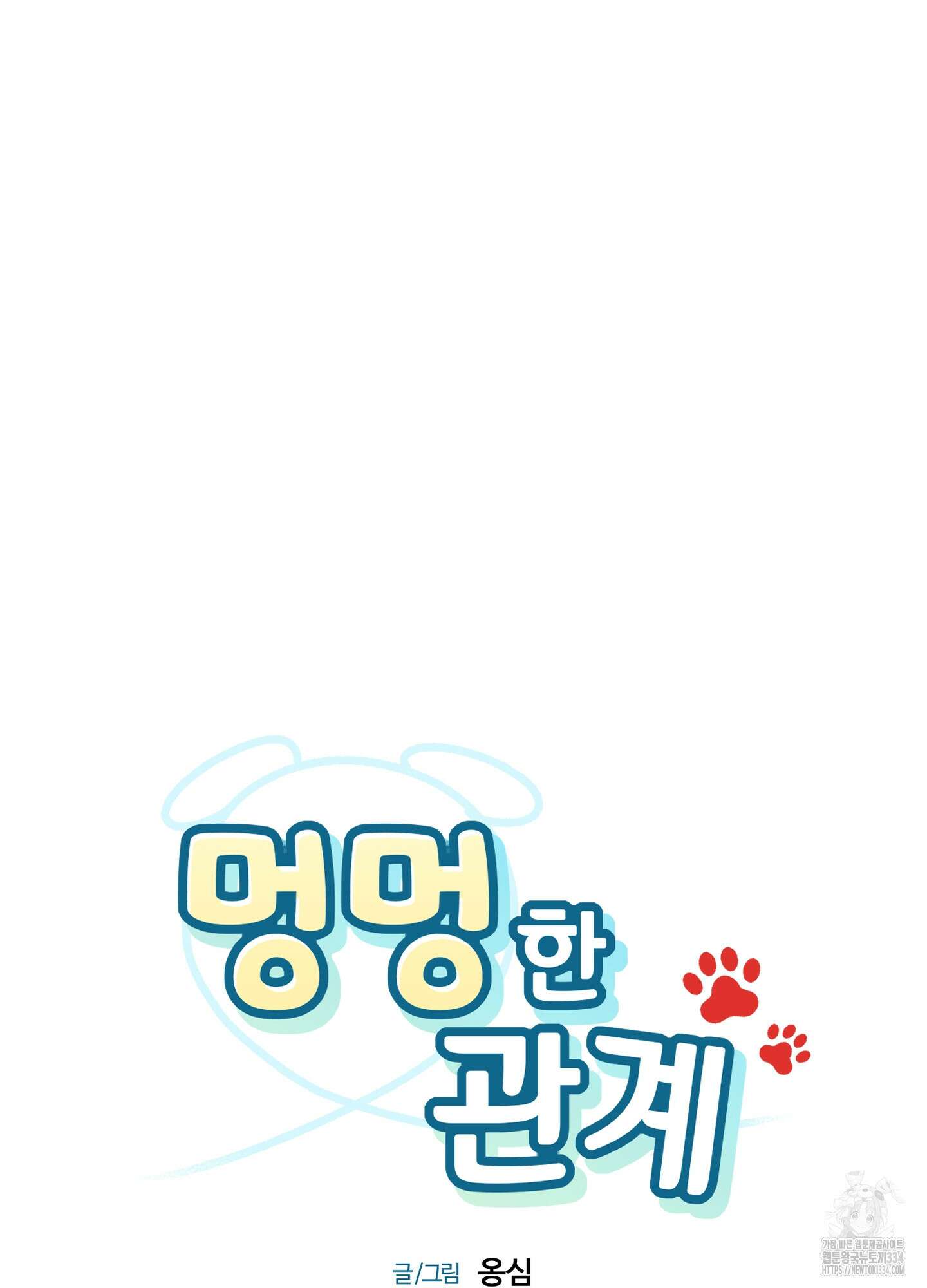 멍멍한 관계 외전 1화 11