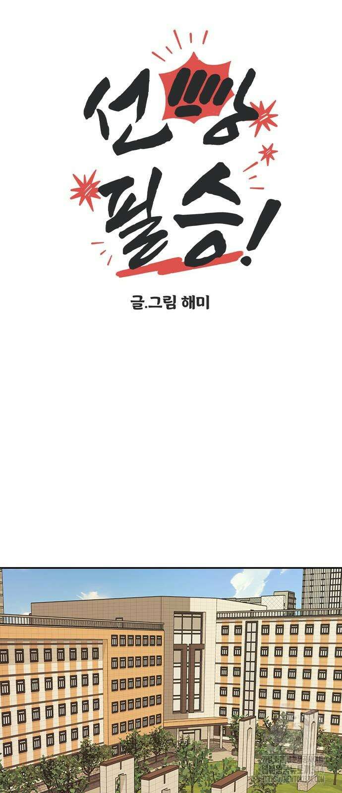 선빵필승! 11화 6