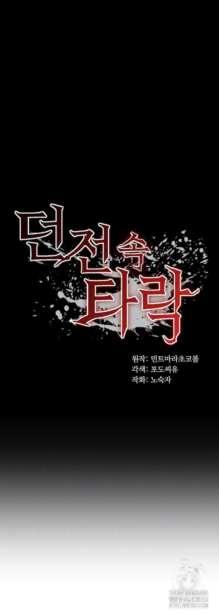 던전 속 타락 2화 4