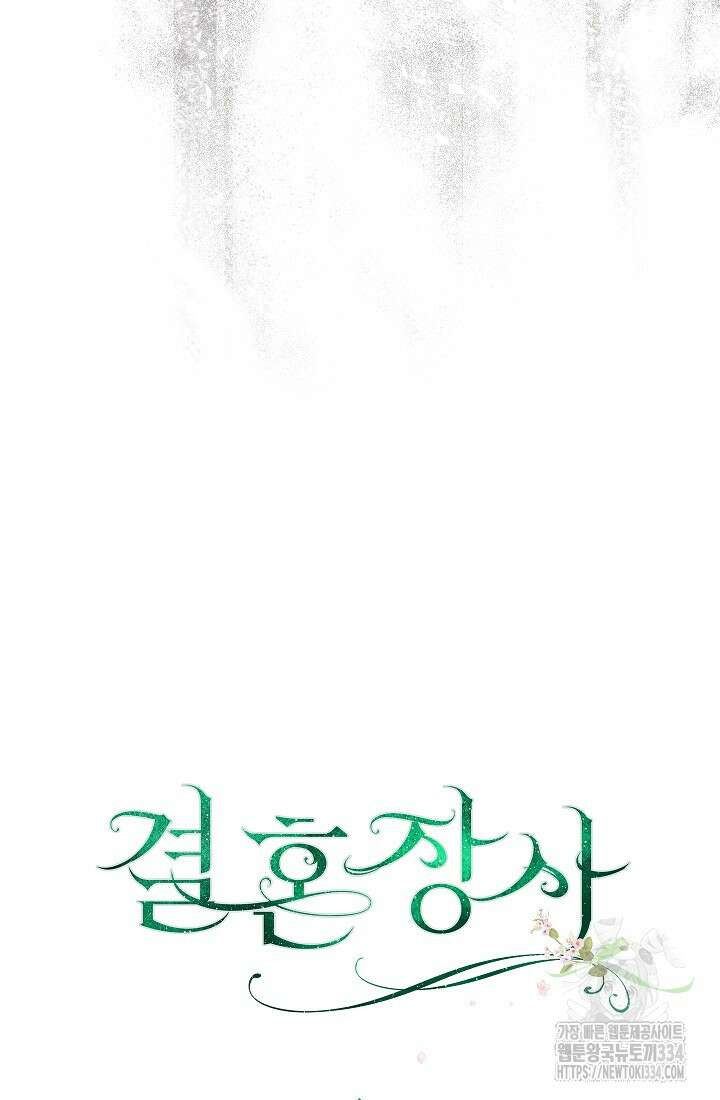 결혼 장사 119화 29
