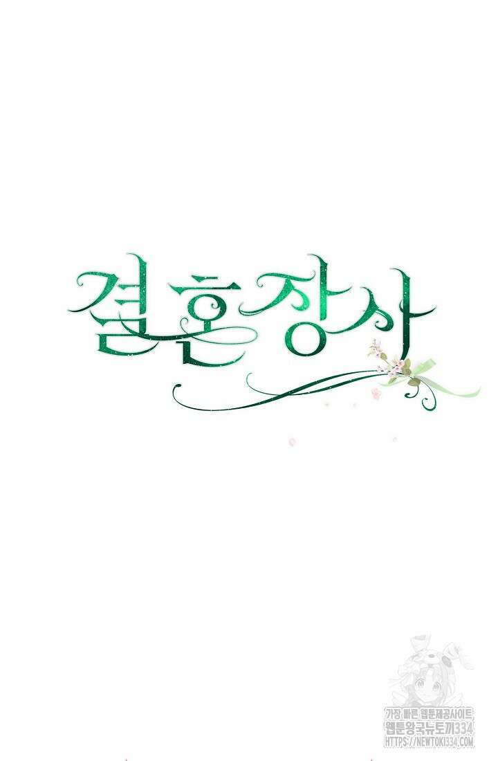 결혼 장사 119화 103