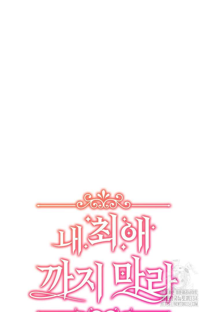 내 최애 까지 마라 61화 15