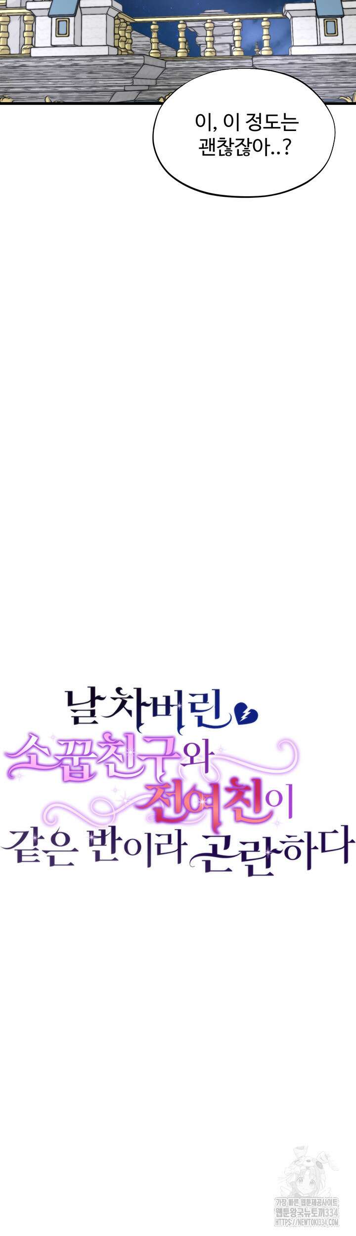 날 차버린 소꿉친구와 전 여친이 같은 반이라 곤란하다 40화 29