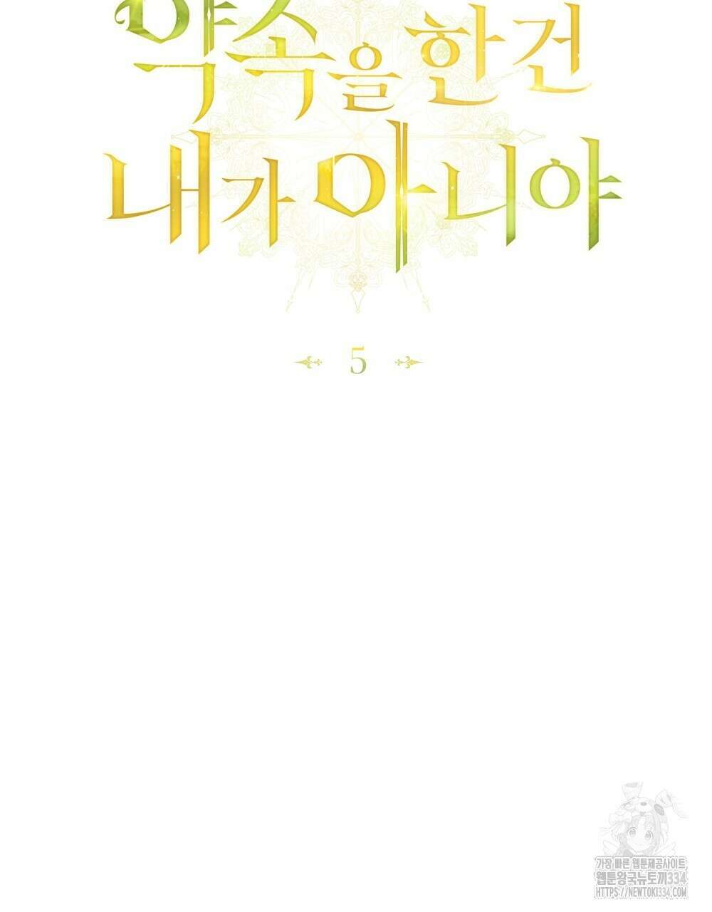 약속을 한 건 내가 아니야 5화 6