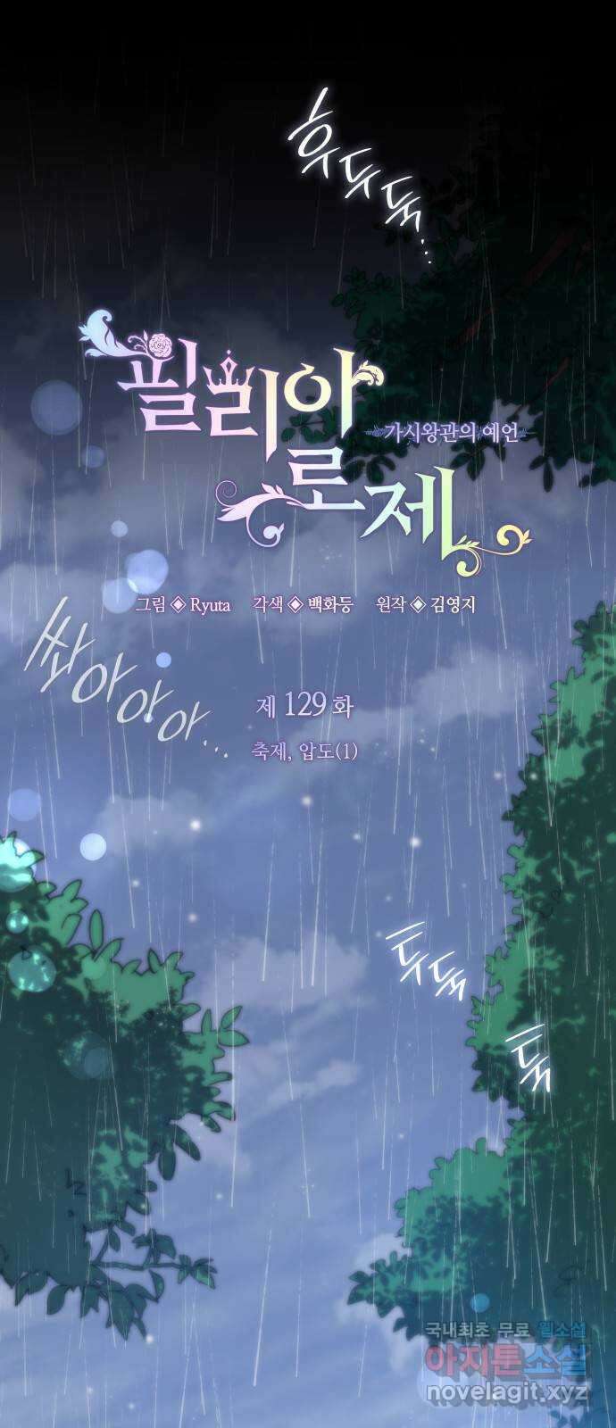 필리아로제 : 가시왕관의 예언 129화. 축제, 압도(1) 1