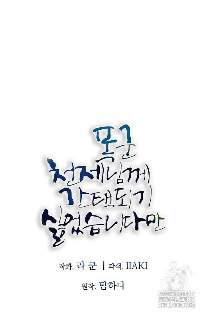 폭군 천제님께 간택되기 싫었습니다만만 99화 23