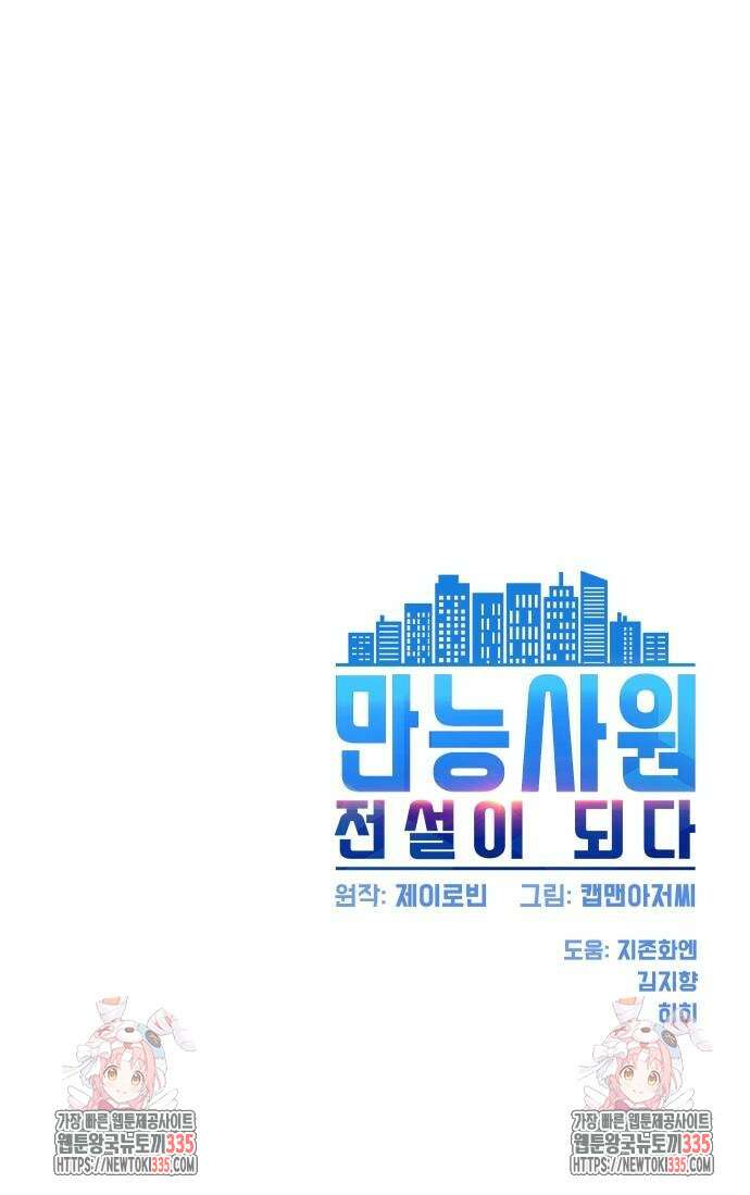 만능사원 전설이 되다 37화 72