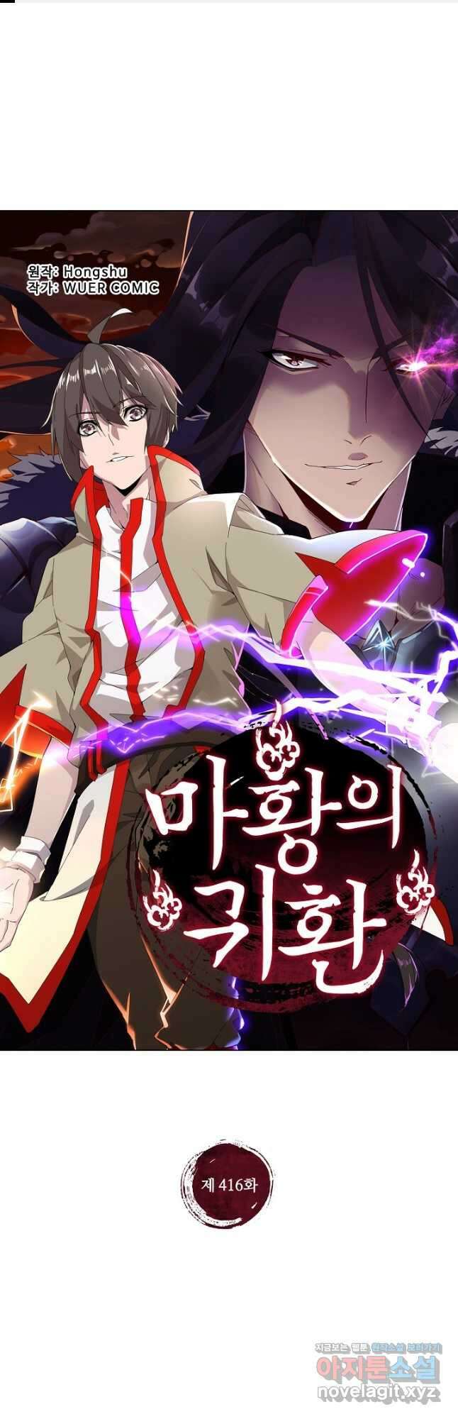 마황의 귀환 416화 1