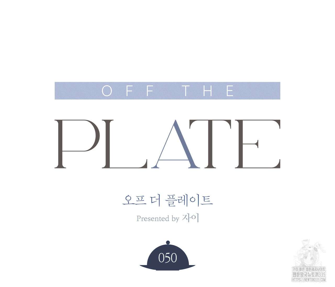 오프 더 플레이트 50화 21