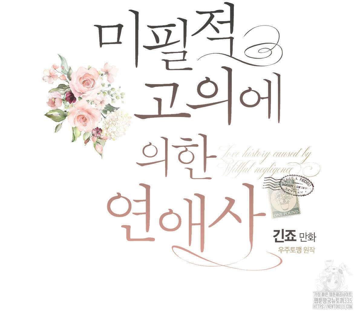 미필적 고의에 의한 연애사 77화 24