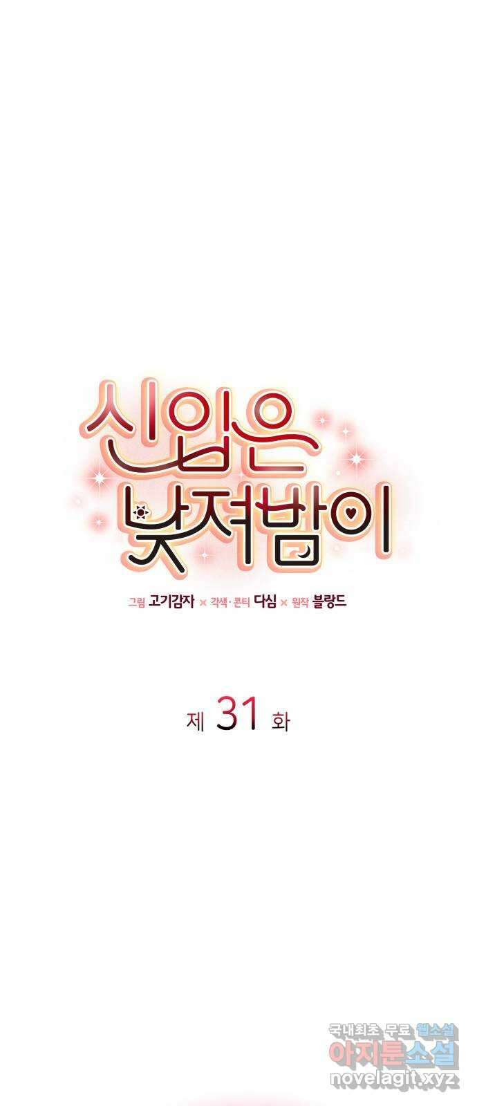신입은 낮져밤이 31화 1