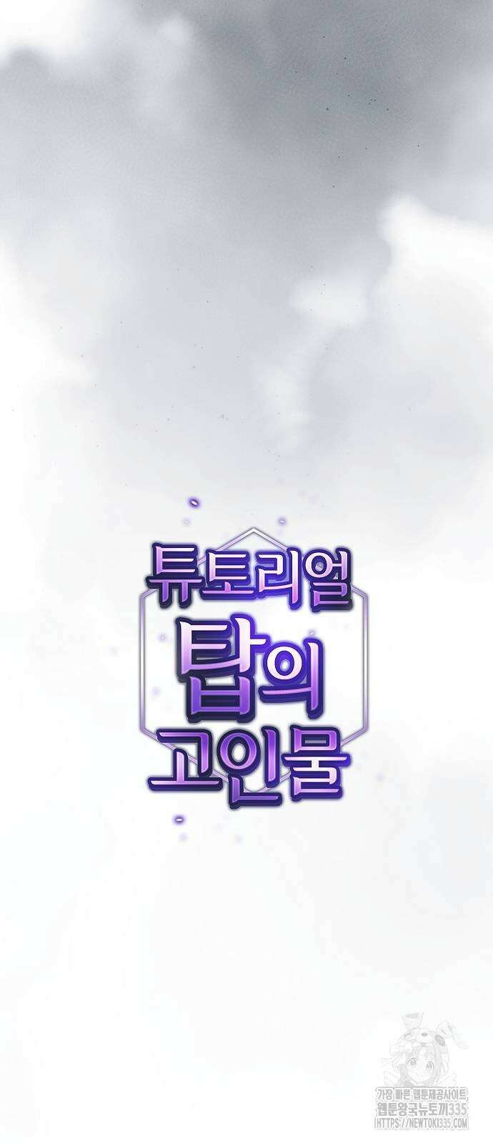 튜토리얼 탑의 고인물 204화 15