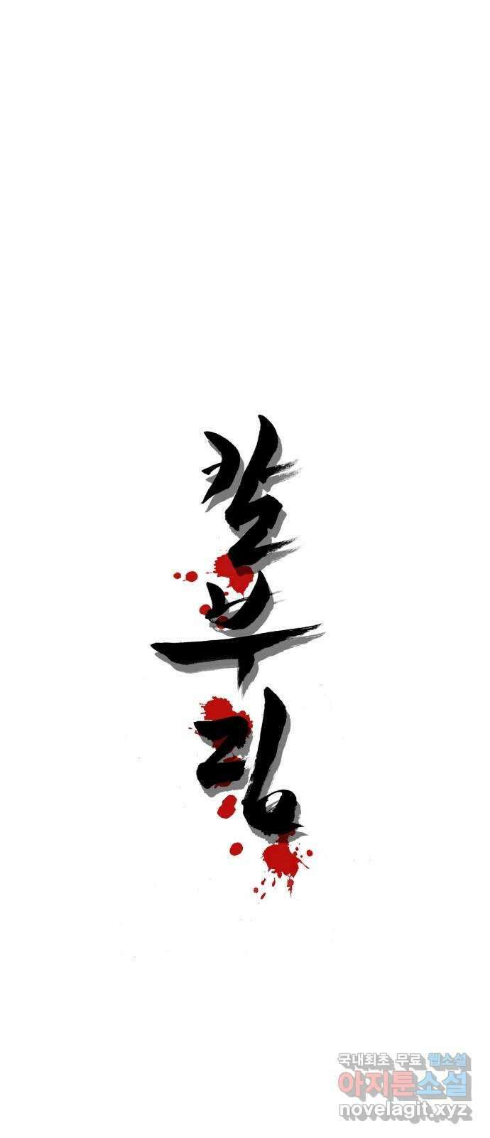 칼부림 5부 - 68화 감당하기 힘든 것 1