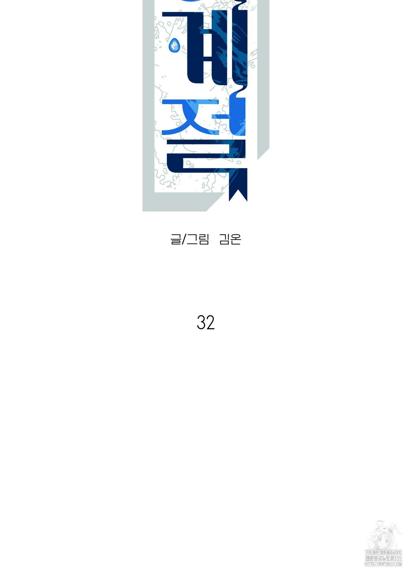 사이계절 32화 11