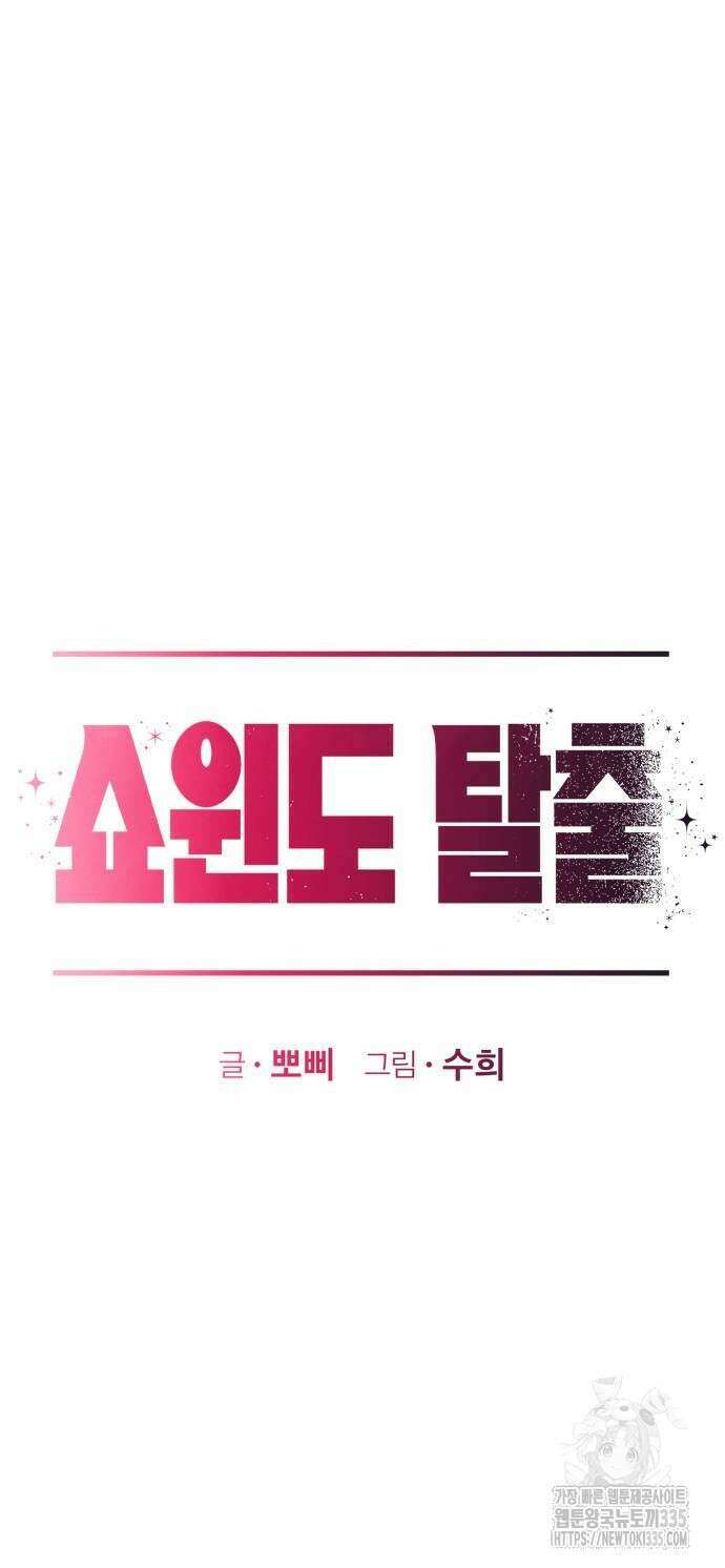 쇼윈도 탈출 8화 14